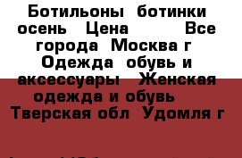 Ботильоны, ботинки осень › Цена ­ 950 - Все города, Москва г. Одежда, обувь и аксессуары » Женская одежда и обувь   . Тверская обл.,Удомля г.